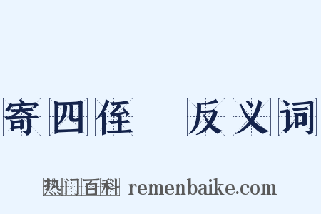 寄四侄旊反义词是什么意思的图片